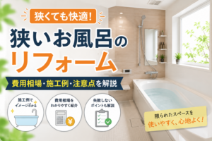 狭いお風呂のリフォームで広く快適にする